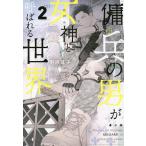傭兵の男が女神と呼ばれる世界 2/野原耳子