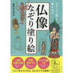 仏像なぞり塗り絵 なぞって塗って癒される/田中ひろみ