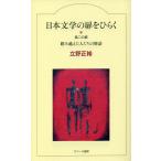 日本文学の扉をひらく 第2の扉/立野正裕