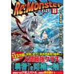 Re_Monster 8/金斬児狐/小早川ハルヨシ