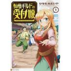 和風ギルドの受付嬢 1/ひなた丸だいや