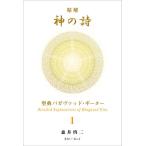 精解神の詩 聖典バガヴァッド・ギーター 1/森井啓二