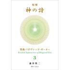 精解神の詩 聖典バガヴァッド・ギーター 3/森井啓二