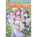 チートなタブレットを持って快適異世界生活 5/ちびすけ