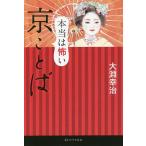 本当は怖い京ことば/大淵幸治