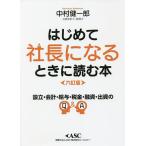 はじめて社長になるときに読む本 読めば必ずトクをする/中村健一郎