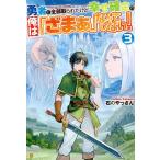 勇者に全部取られたけど幸せ確定の俺は「ざまぁ」なんてしない! 3/石のやっさん