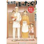 居酒屋ぼったくり おかわり!2/秋川滝美