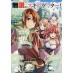 無限のスキルゲッター! 1/まるずし/�