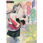 ショッピングロイズ あやかし祓い屋の旦那様に嫁入りします/ろいず