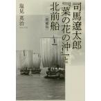  Shiba Ryotaro [.. цветок. .]. север передний судно / соль видеть Британия .