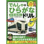 でんしゃでひらがなドリル 4・5・6さい/さえきえいじ