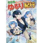 異世界ゆるり紀行 子育てしながら