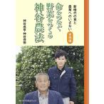 命をつなぐ野菜をつくる神谷農法 新時代の食と農業へのいざない 実践編/神谷成章/神谷保徳