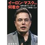 イーロン・マスクとは何者か 世界を救うヒーローかクレイジーな夢追い人か/桑原晃弥