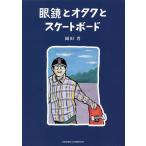 眼鏡とオタクとスケートボード/岡田晋