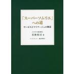 「スーパーソムリエ」への道 サー