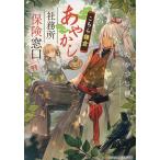 こちら鎌倉あやかし社務所保険窓口/たかつ