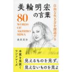 自由な生き方を創造する美輪明宏の言葉/桑原晃弥