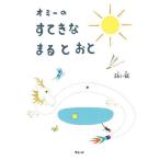 オミーのすてきなまるとおと/Shi‐GE