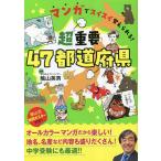 マンガでスイスイ覚えられる!超重要47都道府県/陰山英男