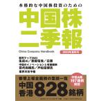 中国株二季報 本格的な中国株投資