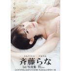 らなのナカミ 斉藤らな1st写真集/はねみや/斉藤らな