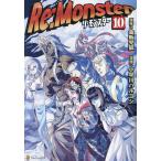 Re:Monster 10/金斬児狐/小早川ハルヨシ