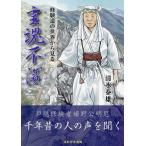 霊魂不滅 修験道の世界から見る/清水泰雄