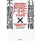 公務員特権×不動産投資 公務員が最短最速で不動産投資でFIREする方法/ひろや