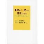 ショッピング果物 果物をまいにち食べて健康になる 哲学的、医科学的な視点で見直そう/田中敬一/間苧谷徹