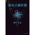 龍星の羅針盤 迷い迷いて螺旋の道を/濁川孝志