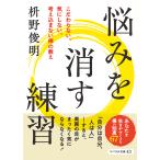 悩みを消す練習 こだわらない、気にしない、考え込まない禅の教え/枡野俊明