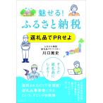 魅せる!ふるさと納税 返礼品でPRせよ/川口篤史