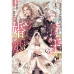 竜王の婚姻 上/佐伊