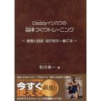 Daddyイシカワの身体づくりトレーニング 健康と容姿・見た目が一番です/石川栄一