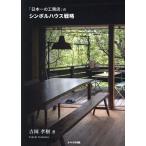 「日本一の工務店」のシンボルハウス戦略/吉岡孝樹