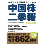 中国株二季報 本格的な中国株投資のための 2024年夏秋号/DZHフィナンシャルリサーチ