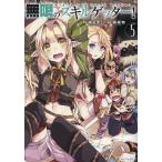 無限のスキルゲッター! 5/まるずし/�