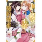 魔女と王子の契約情事 2/榎木ユウ/ハム太