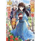 婚約者を奪われた伯爵令嬢、そろそ