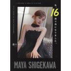 私、16歳で母になりました。 STYLE BOOK OF MAYA SHIGEKAWA/重川茉弥