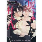 魔王と村人A 転生モブのおれがなぜか魔王陛下に執着されています/秋山龍央/乃木津ゆう
