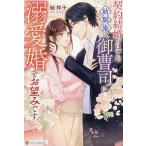 契約結婚のはずが、幼馴染の御曹司は溺愛婚をお望みです/紬祥子
