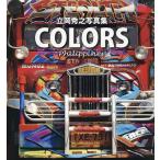 COLORS Philippines 立岡秀之写真集/立岡秀之/梅川紀彦