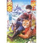 魔王のいない世界に勇者は必要ないそうです/夢幻の翼