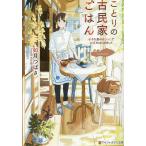 ことりの古民家ごはん 小さな島のはじっこでお店をはじめました/如月つばさ