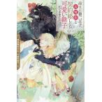 疎まれ第二王子、辺境伯と契約婚したら可愛い継子ができました/野良猫のらん