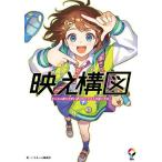 映え構図 センスに頼らず思い通りのイラストを描く方法/いちあっぷ編集部