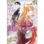 ショッピング春樹 あやかし狐の京都裏町案内人 2/狭間夕/久城春樹